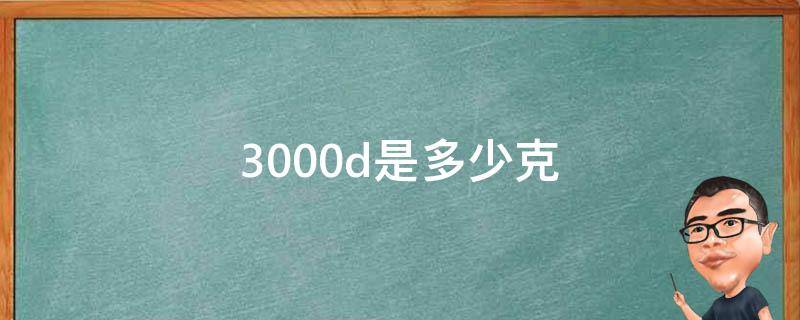 3000d是多少克 3000d是多少克,适合多少度穿