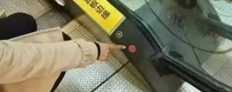 扶梯的紧急制动在哪里 扶梯的紧急制动在哪里打开