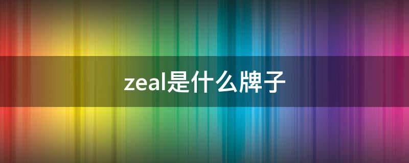 zeal是什么牌子 zeal是什么牌子轮胎