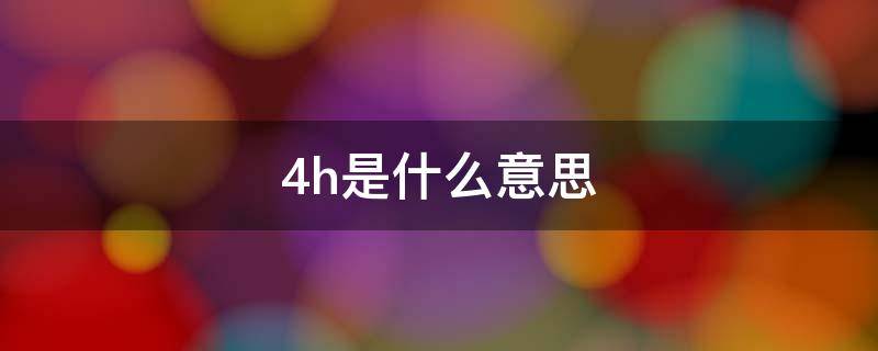 48h是什么意思（待机时长48h是什么意思）