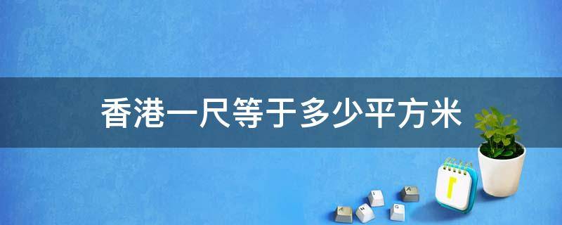 香港一尺等于多少平方米（香港1000尺是多少平方）