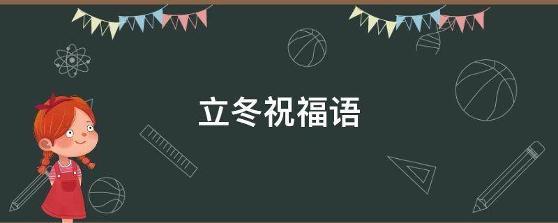 立冬祝福语 立冬祝福语简短10字