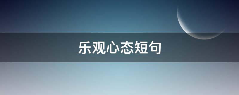 乐观心态短句（佛说乐观心态短句）