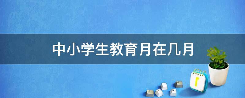 中小学生教育月在几月 中小学生教育月是哪一月