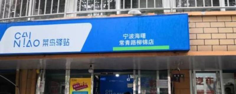 菜鸟驿站和菜鸟裹裹有什么区别 菜鸟驿站和菜鸟裹裹有什么关系