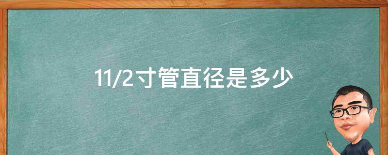 11/2寸管直径是多少 11/2寸管直径是多少寸