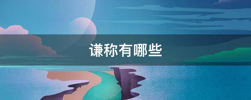 谦称有哪些（女性我的谦称有哪些）
