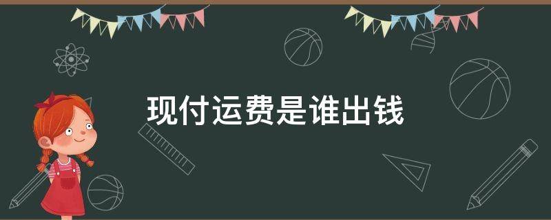 现付运费是谁出钱（运费现付和到付有什么区别）