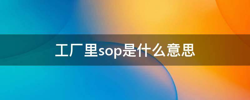 工厂里sop是什么意思 sap仓库管理使用教程
