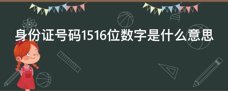 身份证号码1516位数字是什么意思 身份证号码的1516位代表什么意义