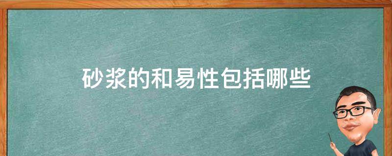 砂浆的和易性包括哪些（砂浆的和易性包括哪些内容）