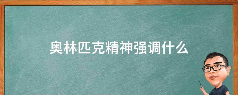 奥林匹克精神强调什么 奥林匹克精神主要强调