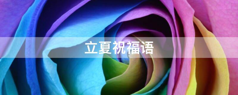立夏祝福语（立春最有名的诗句）