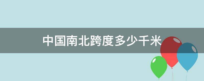 中国南北跨度多少千米（中国南北跨度多少千米怎么算）