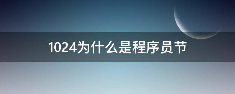 1024为什么是程序员节 1024为什么是程序员节日