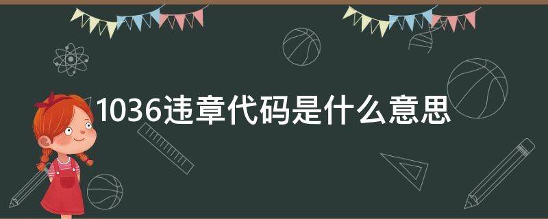 1036违章代码是什么意思 违章代码10396是什么意思