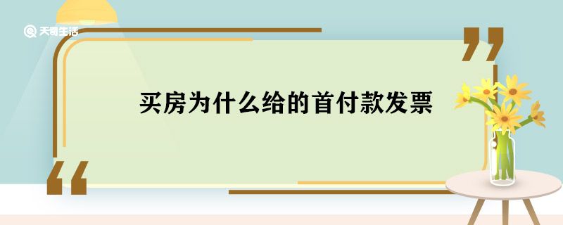 买房为什么给的首付款发票 买房首付款发票