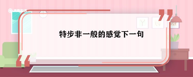 特步非一般的感觉下一句 特步非一般的感觉的下一句