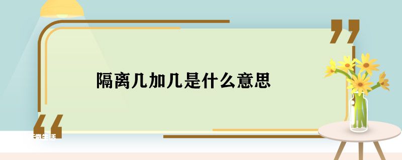 隔离几加几是什么意思 隔离几加几是什么