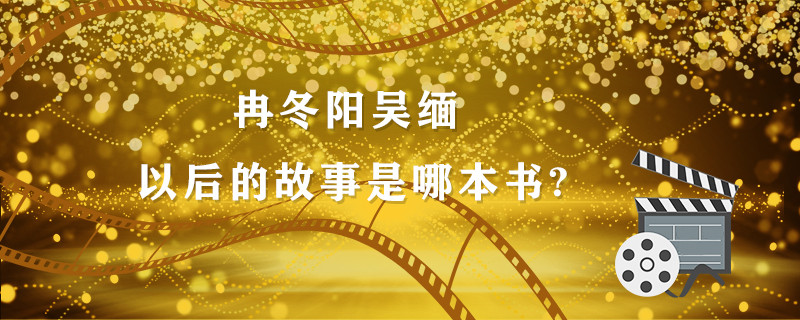 冉冬阳吴缅以后的故事是哪本书? 冉冬阳和吴缅的中学时代是哪一本书