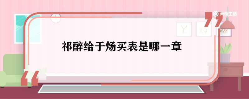 祁醉给于炀买表是哪一章 祁醉给于炀买表是什么时候