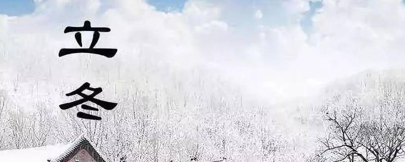 立冬节气是几月几日 立冬是啥节气