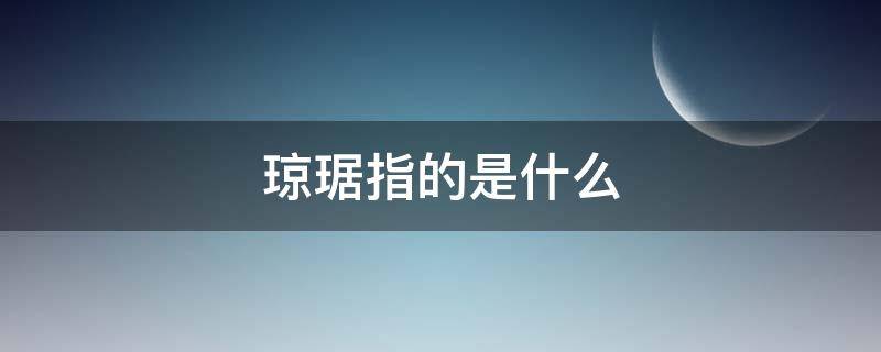 琼琚指的是什么（琼琚指的是什么生肖）