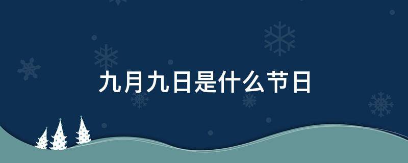 九月九日是什么节日（九月九日忆山东兄弟是什么节日）