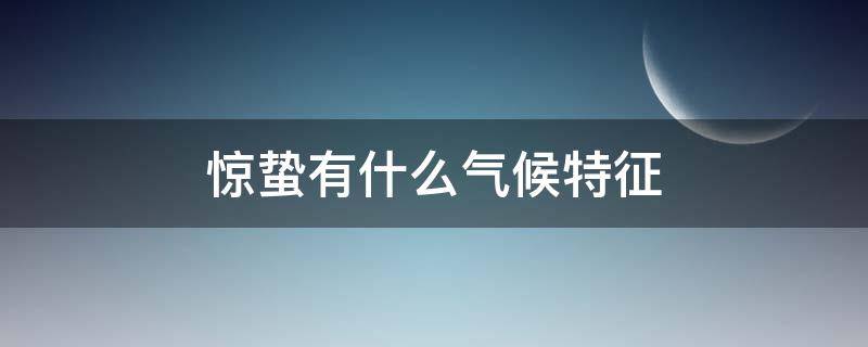 惊蛰有什么气候特征 惊蛰的气候特点有哪些
