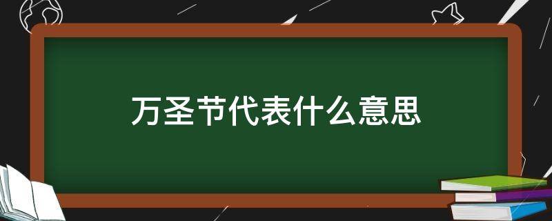 万圣节代表什么意思 万圣节代表啥意思