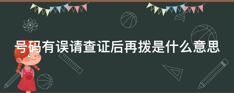 号码有误请查证后再拨是什么意思 您的号码有误请查证后再拨设置了是不是短信也收不到