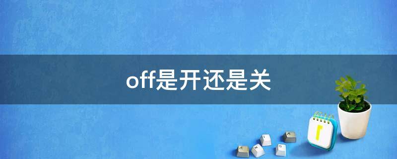 off是开还是关（off是开还是关on）