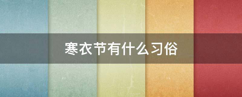 寒衣节有什么习俗 寒衣节是有什么风俗