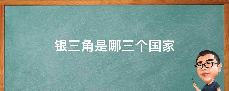 银三角是哪三个国家（毒品银三角是哪三个国家）
