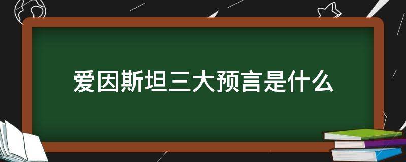 爱因斯坦三大预言是什么 爱因斯坦证明了投胎是存在的