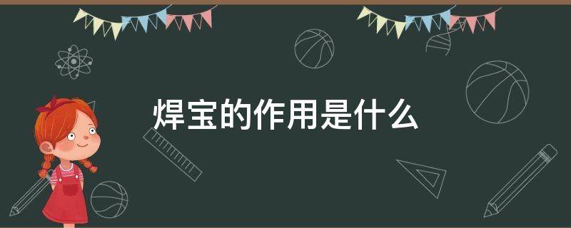 焊宝的作用是什么 焊宝眼药水