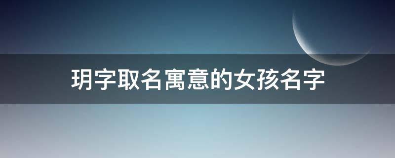 玥字取名寓意的女孩名字（兔年玥字女孩最佳组合名字）