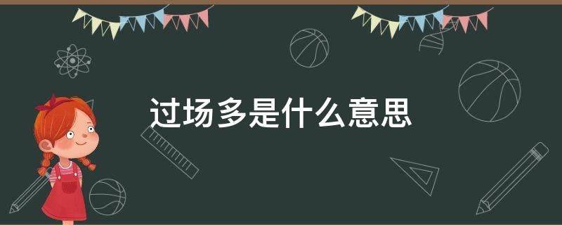 过场多是什么意思（过场是什么意思啊）