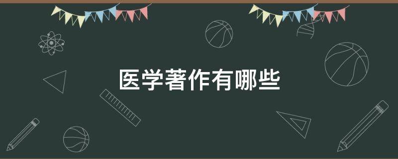 医学著作有哪些（关于医学的书有哪些）