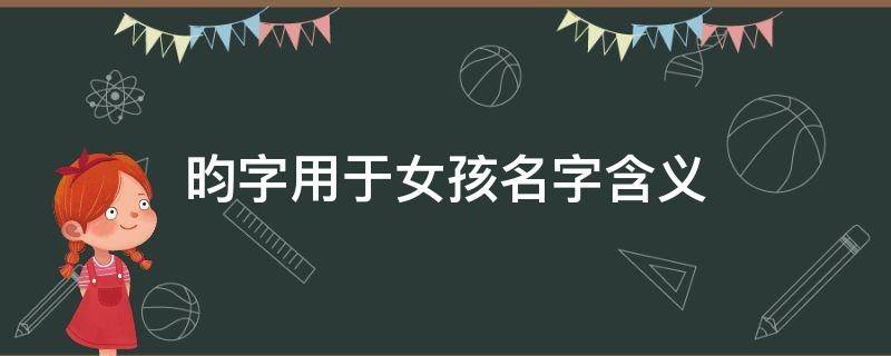 昀字用于女孩名字含义 昀字五行属火还是属土