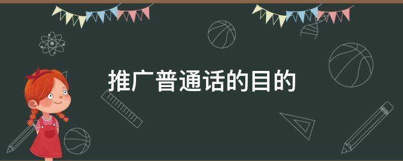 推广普通话的目的（推广普通话的目的在于）