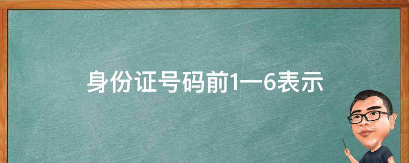 身份证号码前1一6表示 18位身份证号码的含义图解