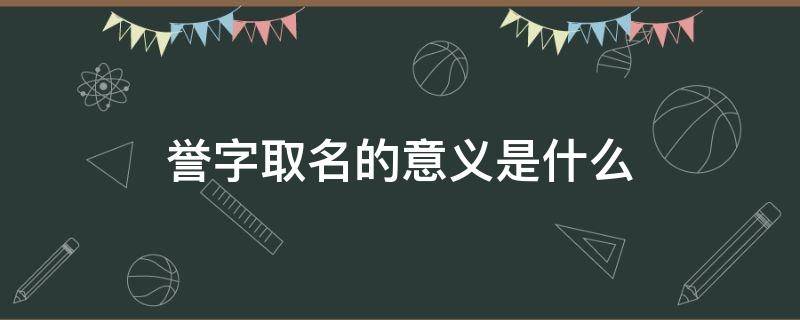 誉字取名的意义是什么 誉字取名男孩有寓意