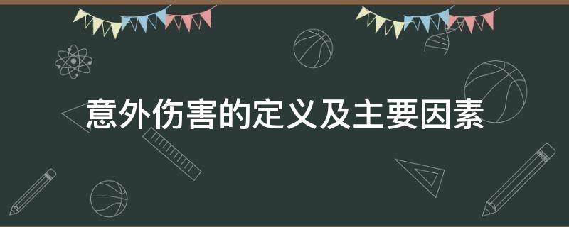 意外伤害的定义及主要因素（意外伤害的定义是指）