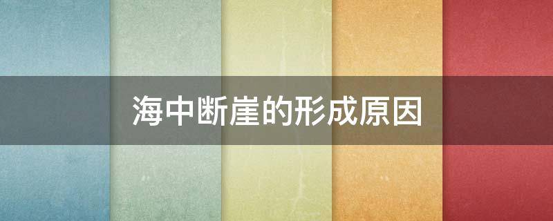 海中断崖的形成原因 海水断崖形成的原理