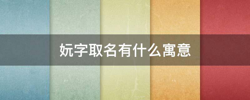 妧字取名有什么寓意 妧怎么读