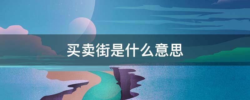 买卖街是什么意思 买卖街是什么意思?
