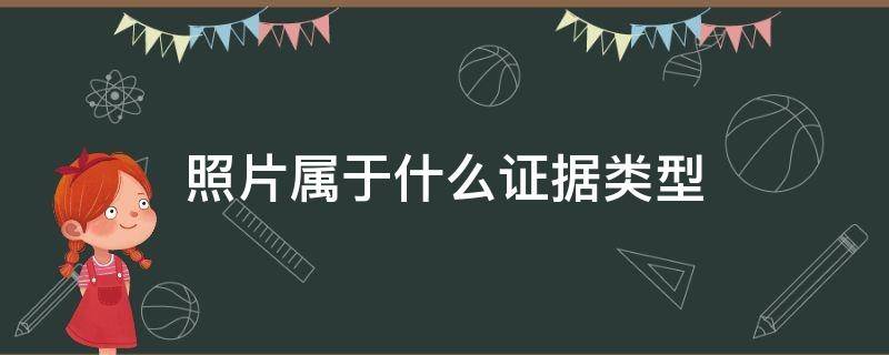 照片属于什么证据类型 照片属于什么证据类型 法考真题