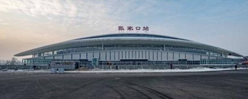 张家口站是火车站还是高铁站 张家口站是北站还是南站