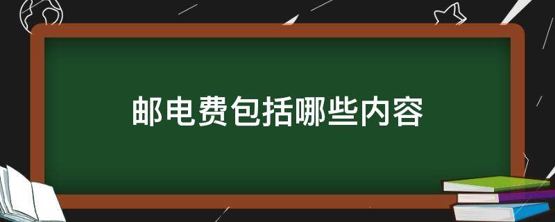 邮电费包括哪些内容 邮电费包括哪些项目